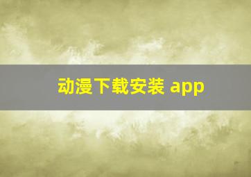 动漫下载安装 app